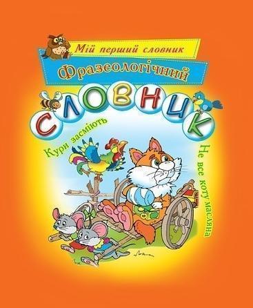 Фразеологічний словник