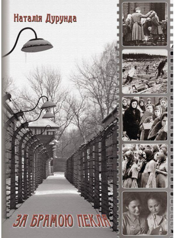 Книга За брамою пекла