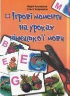 Книга Ігрові моменти на уроках німецької мови