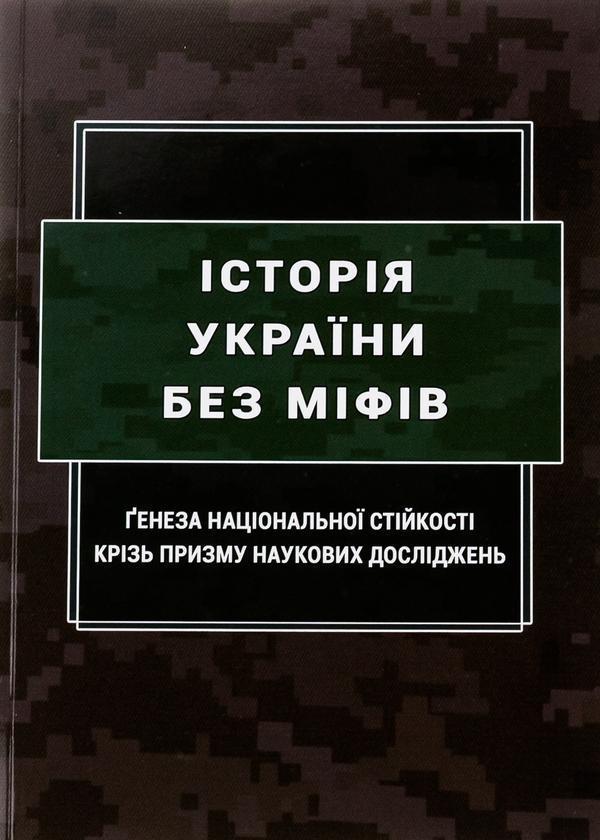 Історія України без міфів. Ґенеза національної стійкості...