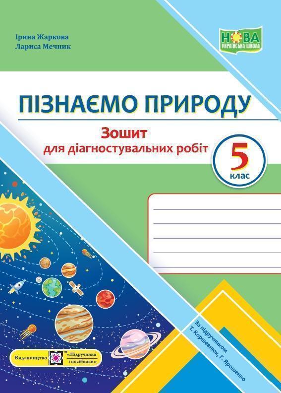 Книга Пізнаємо природу. Діагностувальні роботи. 5 клас