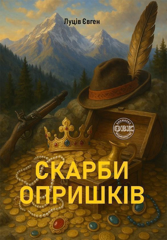 Книга Скарби опришків