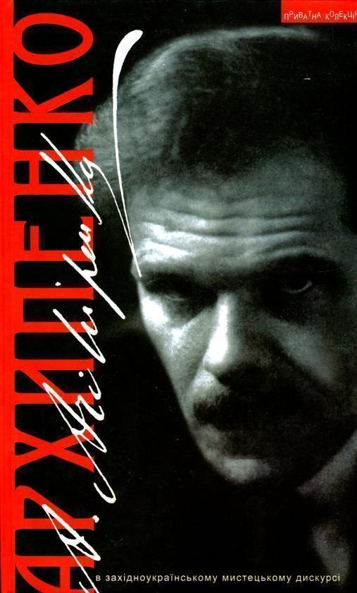 Архипенко в західноукраїнському мистецькому дискурсі