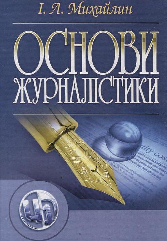 Книга Основи журналістики