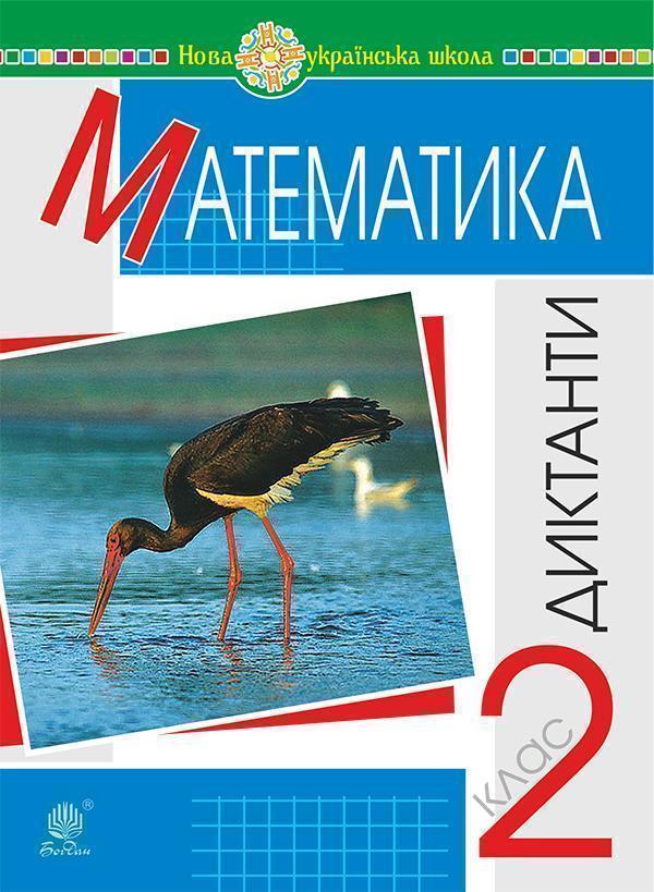 Математика. 2 клас. Диктанти. НУШ