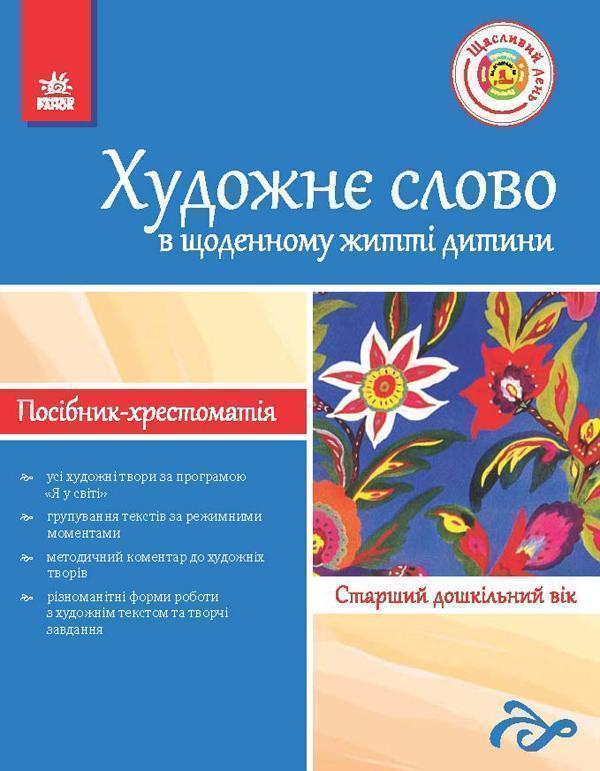 Книга Художнє слово в житті дитини. Посібник-хрестоматія....