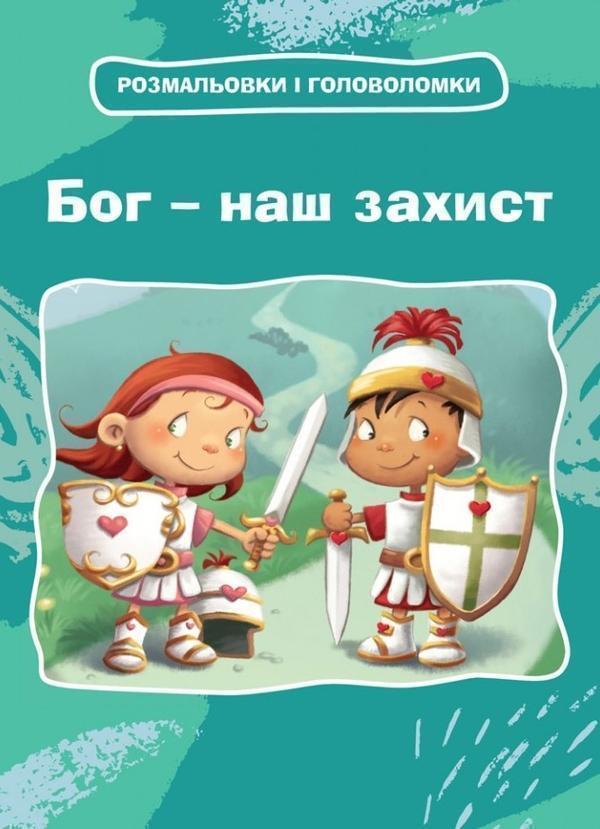 Книга Бог – наш захист. Розмальовки і головоломки