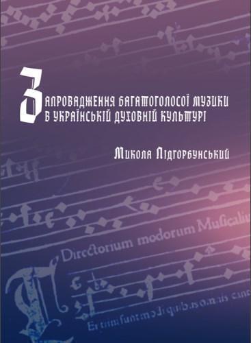 Книга Запровадження багатоголосої музики в українській...