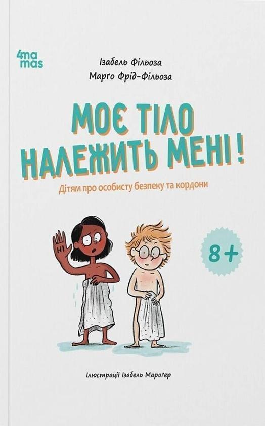 Моє тіло належить мені! Дітям про особисту безпеку...