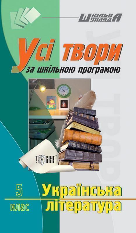 Книга Усі твори у шкільній програмі. Українська література....