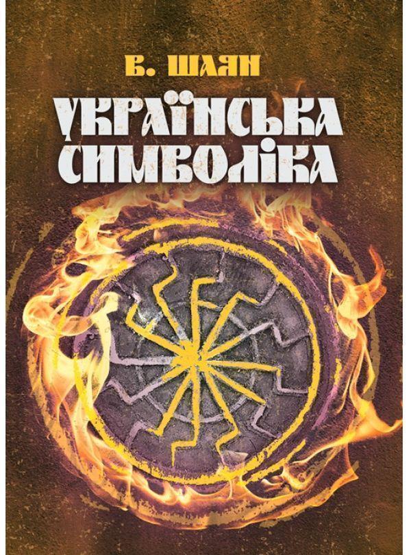 Українська символіка