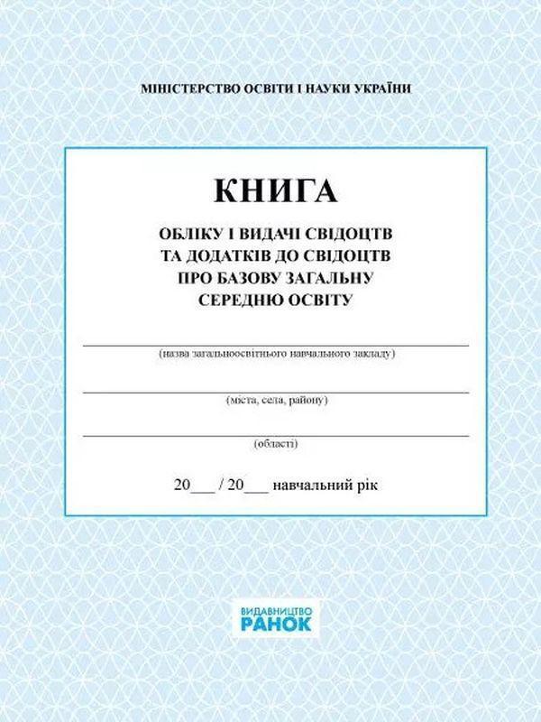 Книга Книга обліку і видачі свідоцтв та додатків до...