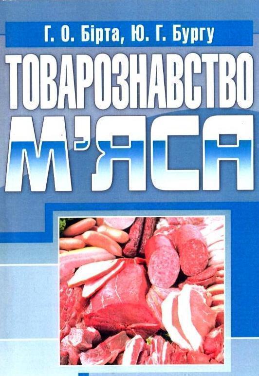 Книга Товарознавство м'яса