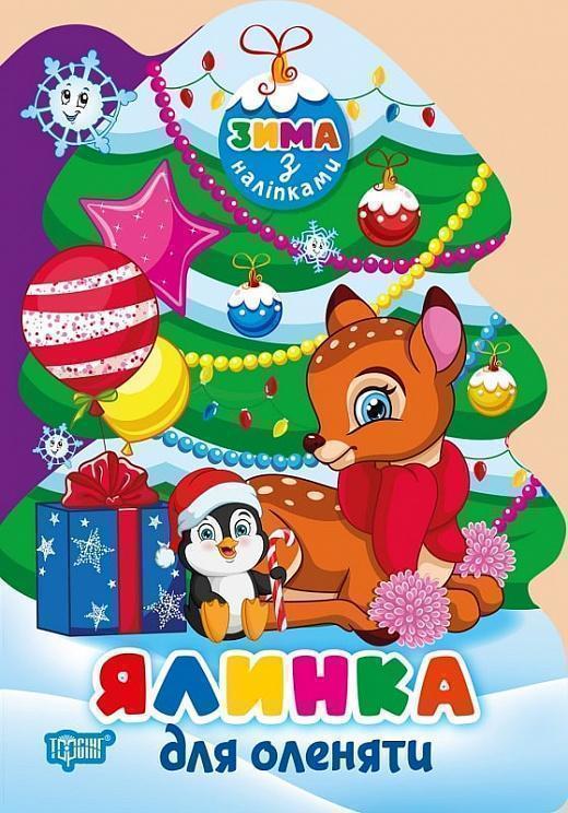 Книга Ялинка для оленяти
