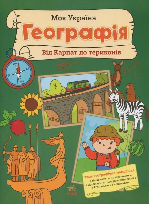 Моя Україна. Географія від Карпат до териконів