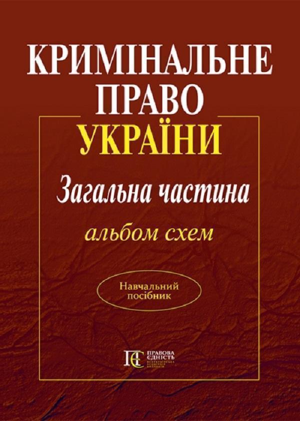 Кримінальне право України. Загальна частина. Альбом...