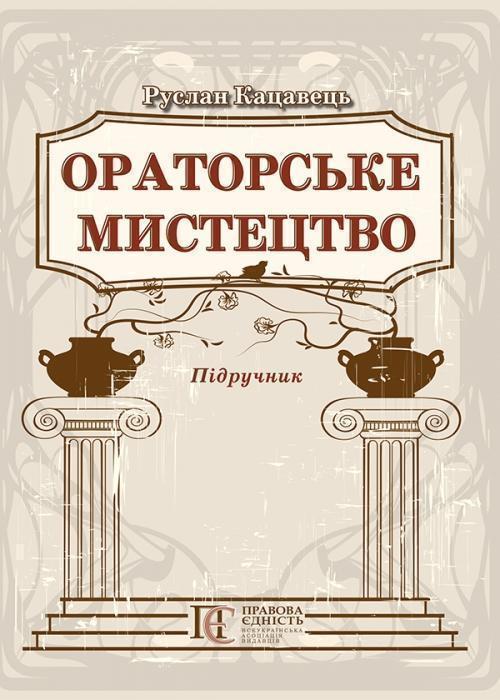 Книга Ораторське мистецтво