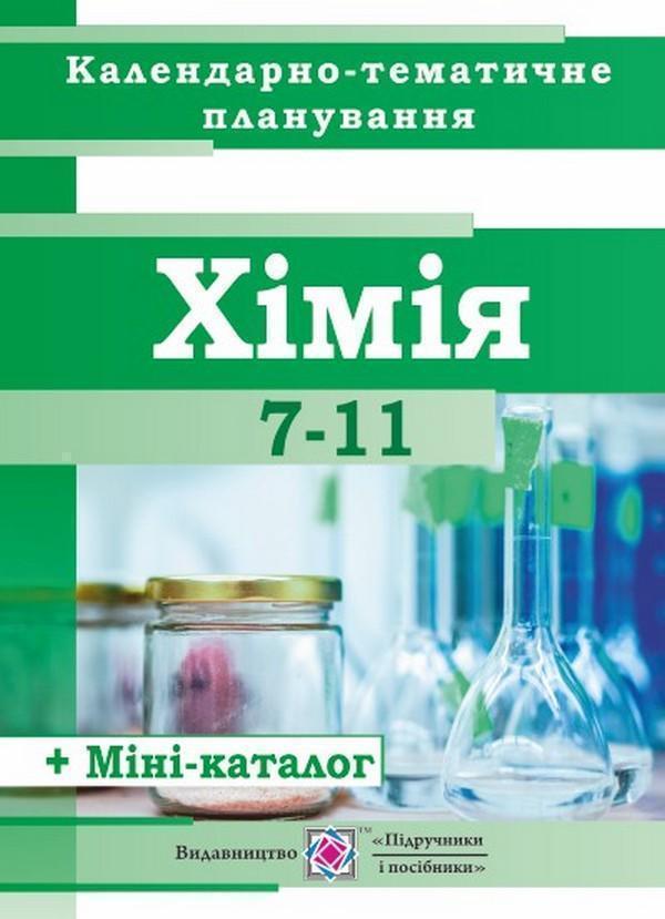 Книга Календарно-тематичне планування з хімії. 7-11...