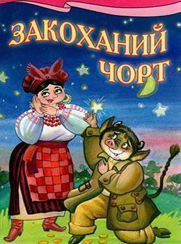 Книга Закоханий чорт