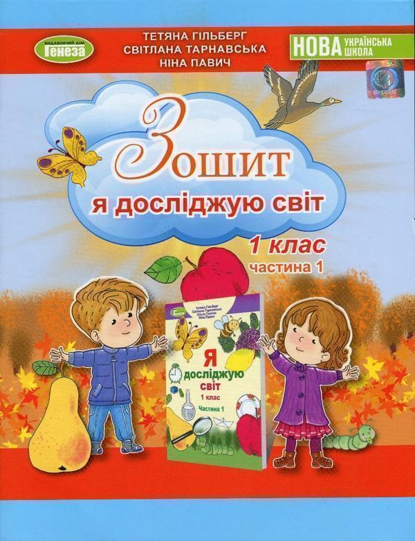 Книга Я досліджую світ. 1 клас. Робочий зошит. Частина...