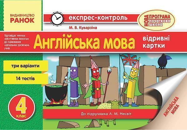 Англійська мова. 4 клас. Відривні картки. До підручника...