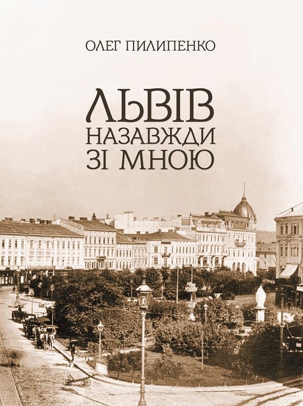 Львів назавжди зі мною