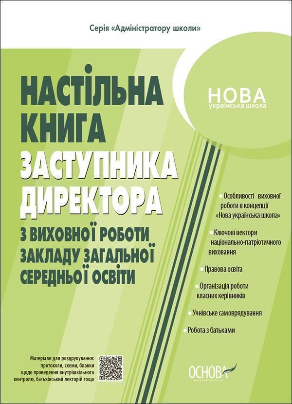 Настільна книга заступника директора з виховної роботи...