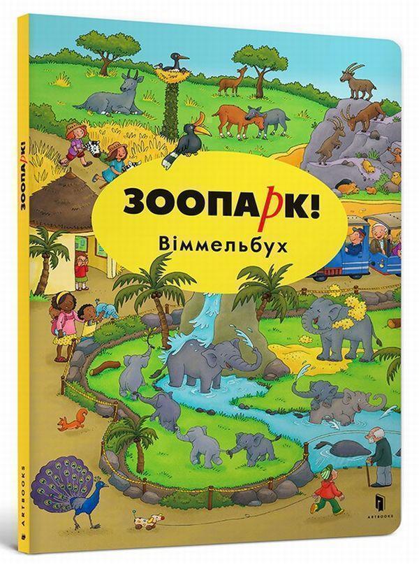 У зоопарку (комплект із 3 книг)