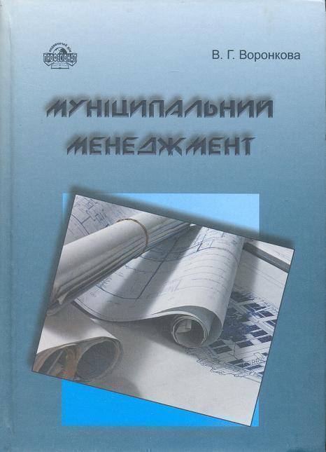 Книга Муніципальний менеджмент