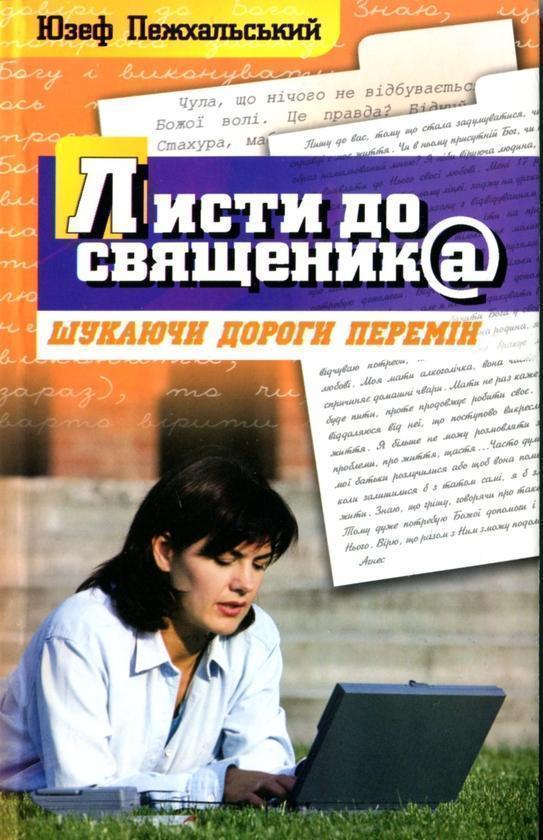 Книга Листи до священика. Шукаючи дороги перемін