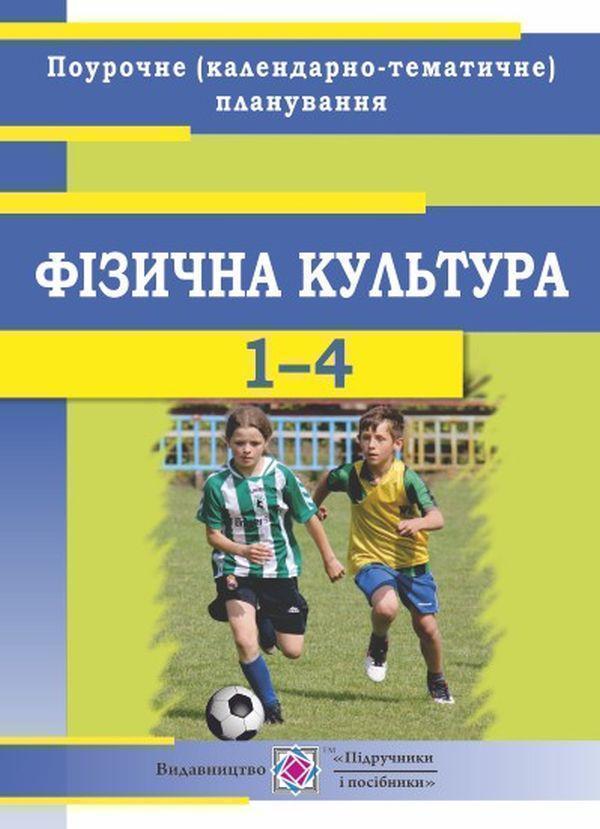 Книга Календарно-тематичне планування з фізкультури....