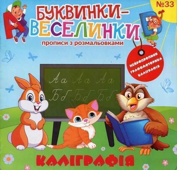 Книга Буквинки-веселинки. № 33 Каліграфія
