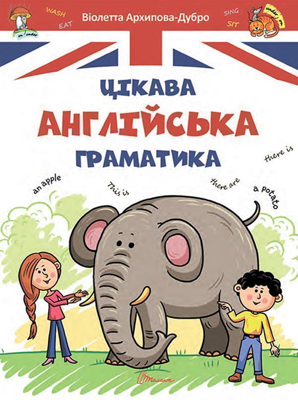 Цікава англійська граматика. Level 1