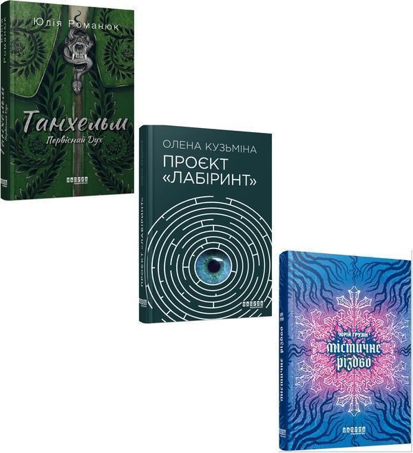 Книга Сучасна проза України. Фентезі (комплект із 3...