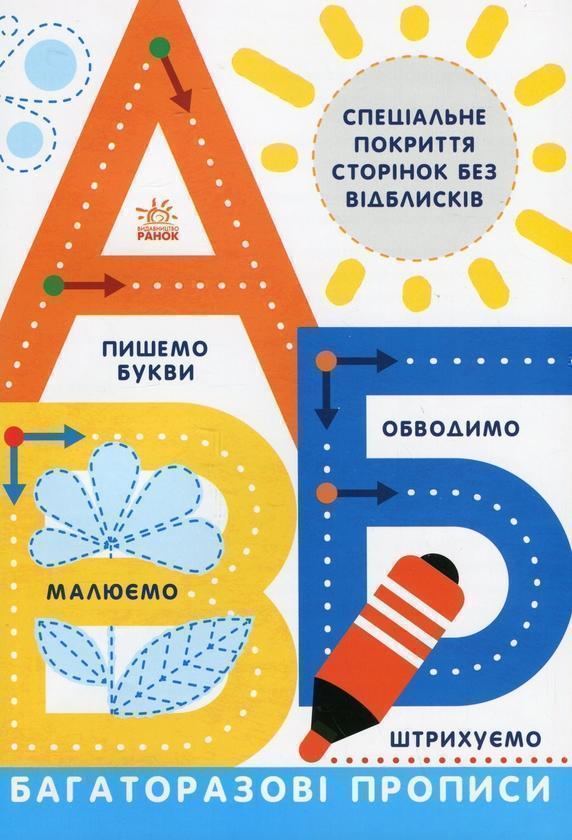 Багаторазові прописи. А,Б,В