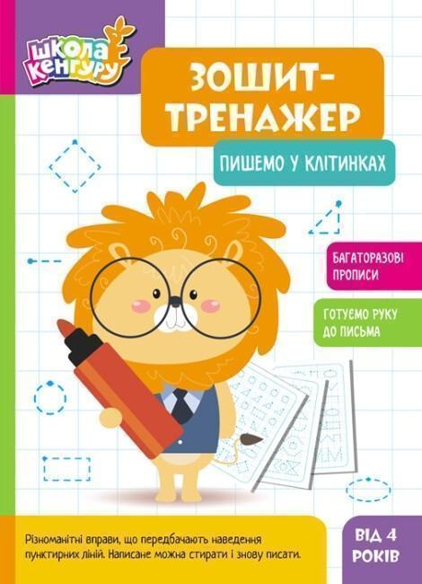Книга Зошит-тренажер. Пишемо у клітинках