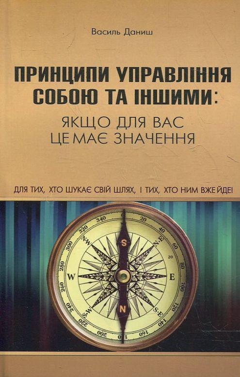 Книга Принципи управління собою та іншими: якщо для...