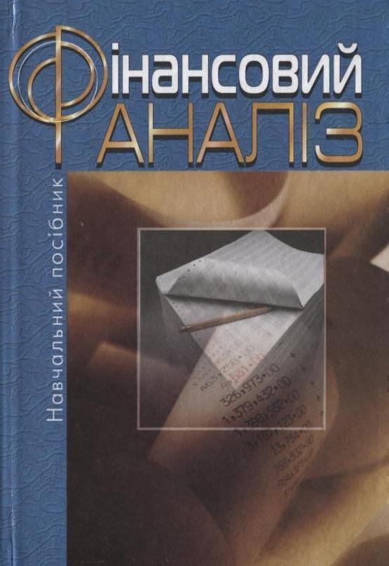Книга Фінансовий аналіз