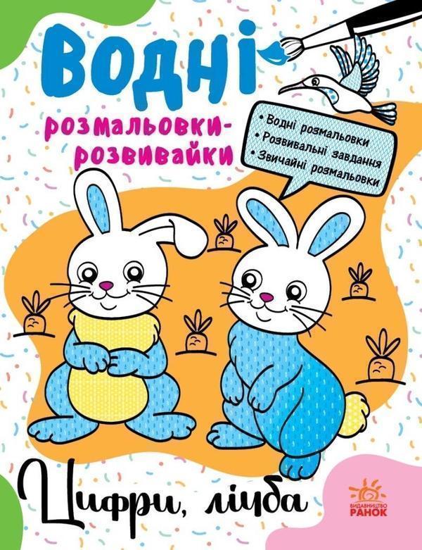 Водні розмальовки-розвивайки. Цифри, лічба