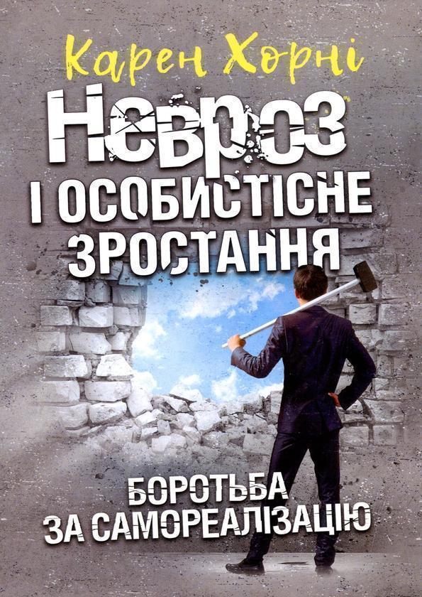 Невроз і особистісне зростання. Боротьба за самореалізацію