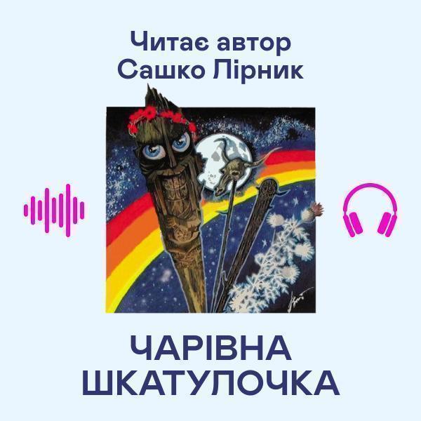 Чарівна шкатулочка