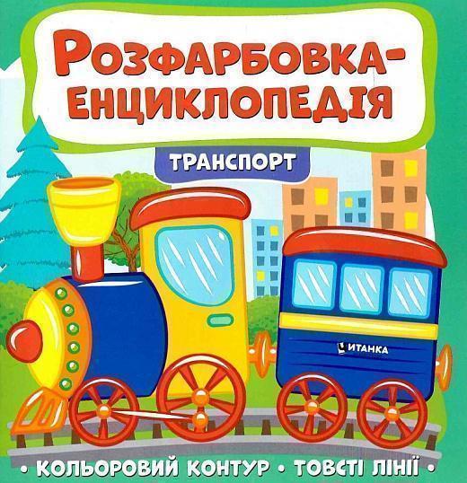 Книга Розфарбовка-енциклопедія. Транспорт