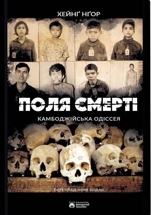 Книга Поля смерті