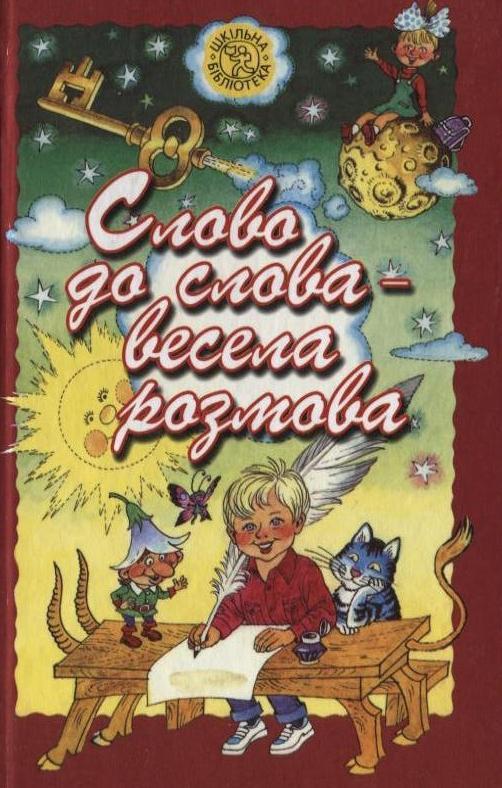 Книга Слово до слова - весела розмова