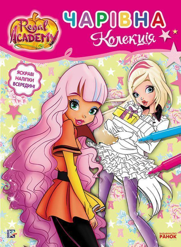 Книга Королівська Академія. Розмальовка з наліпками....
