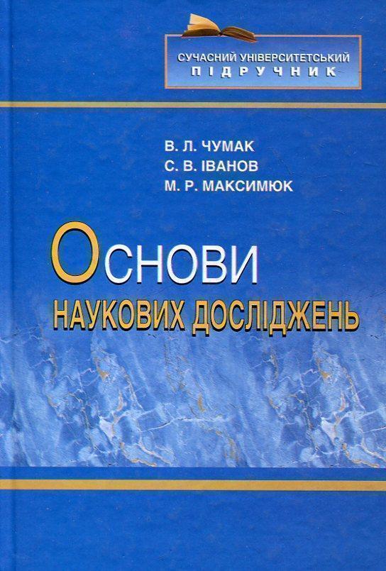 Книга Основи наукових досліджень
