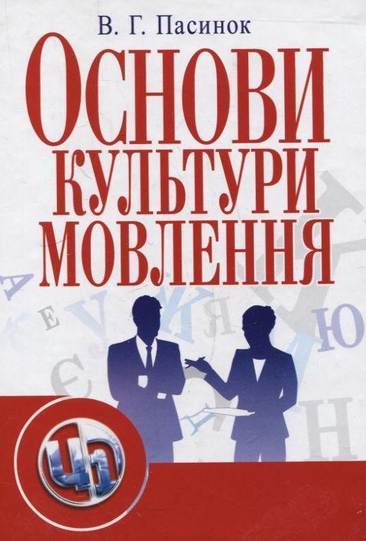 Основи культури мовлення