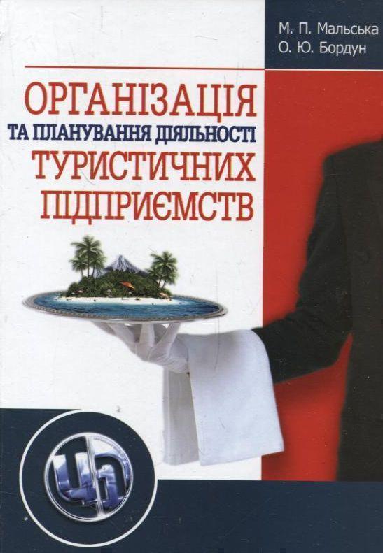 Книга Організація та планування діяльності туристичних...