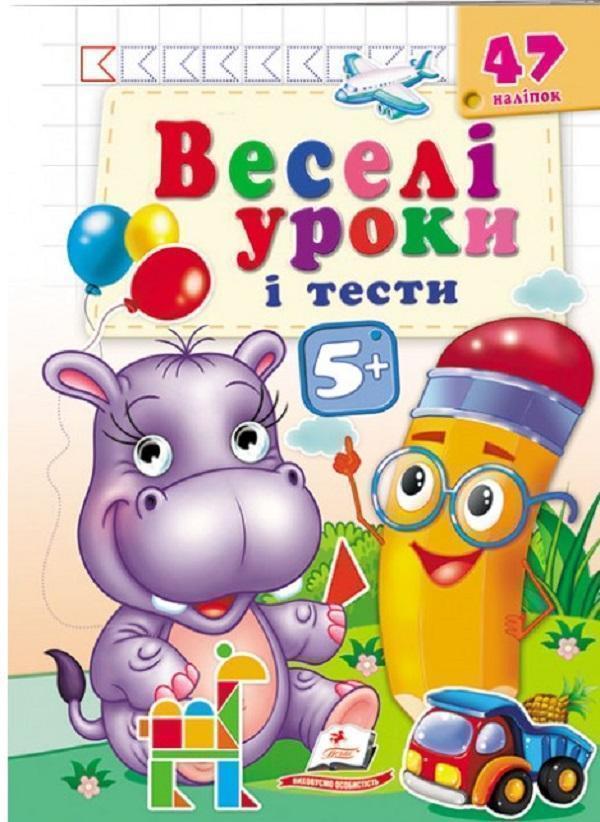 Книга Веселі уроки і тести 5+. Бегемотик