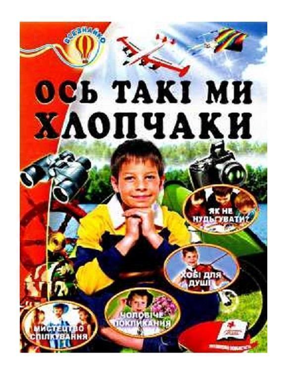 Ось такі ми хлопчаки